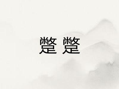 蹩蹩