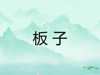 板子