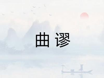 曲谬