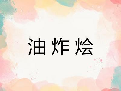 油炸烩