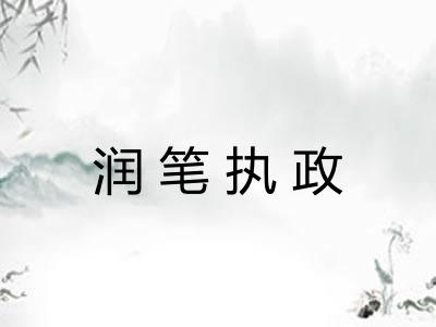 润笔执政