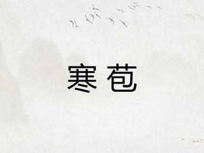 寒苞