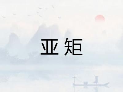 亚矩