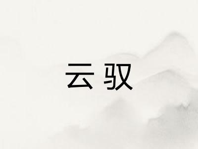 云驭