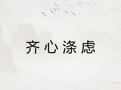 齐心涤虑