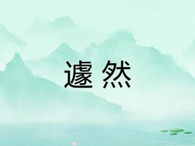 遽然