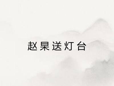 赵杲送灯台
