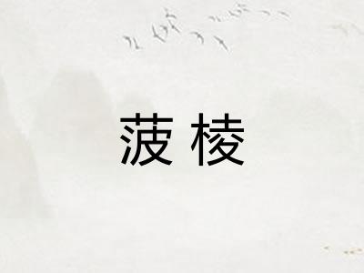 菠棱