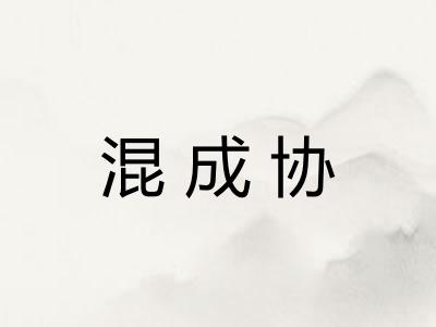 混成协