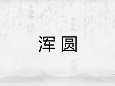 浑圆
