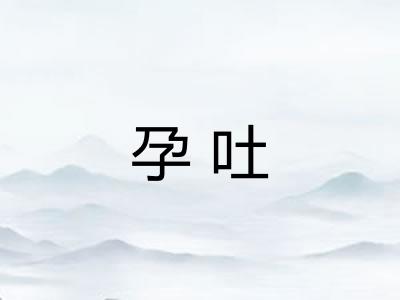 孕吐