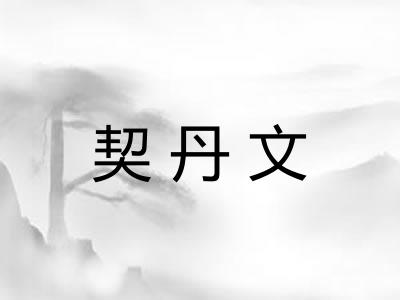 契丹文