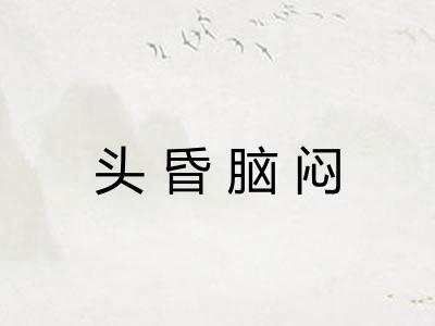 头昏脑闷