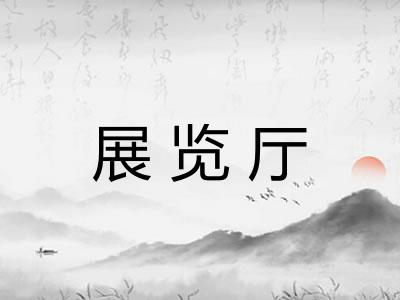展览厅