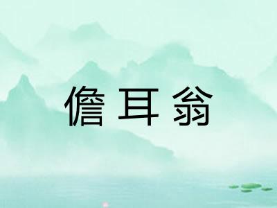 儋耳翁