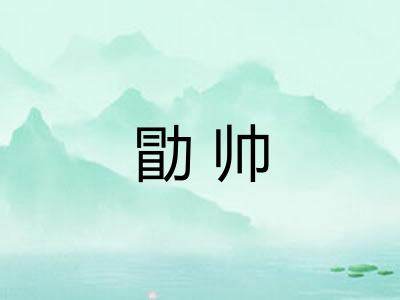 勖帅