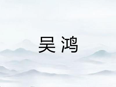 吴鸿