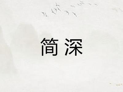 简深