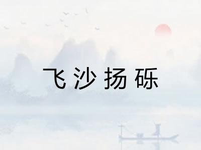 飞沙扬砾