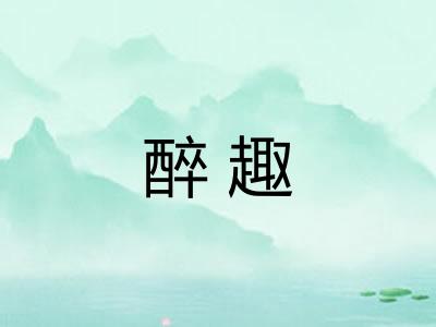 醉趣