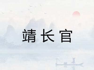 靖长官