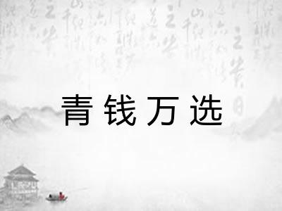 青钱万选