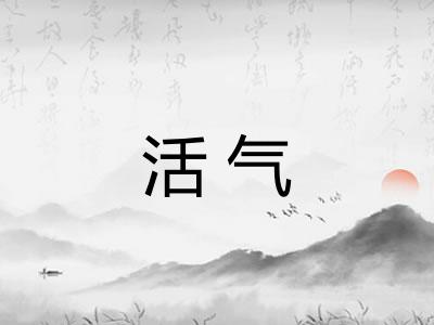 活气