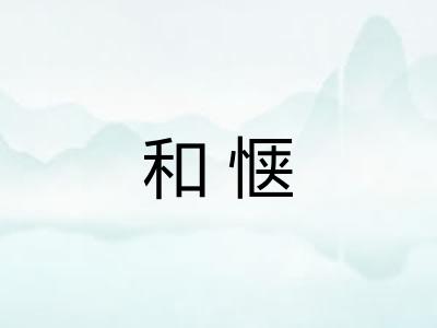 和惬