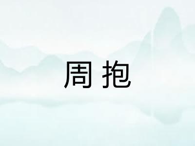 周抱