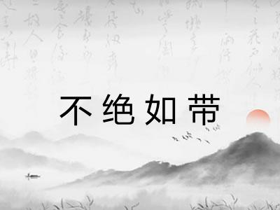 不绝如带