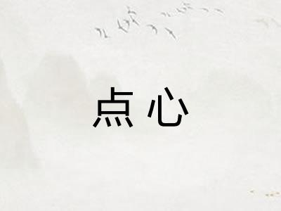 点心