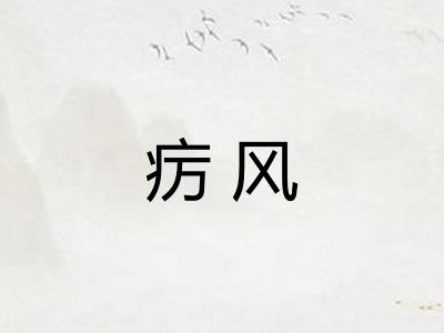 疠风