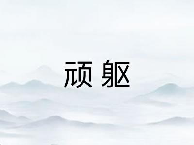 顽躯
