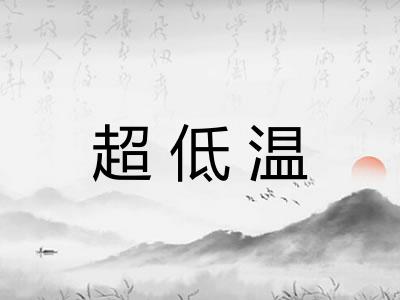 超低温