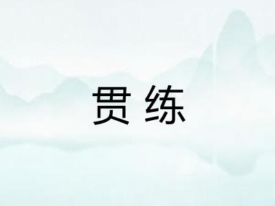 贯练