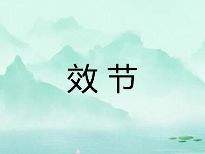效节