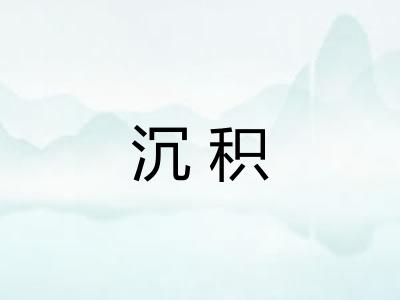 沉积