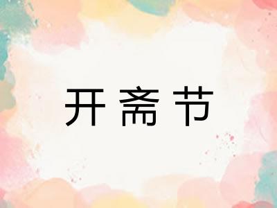开斋节