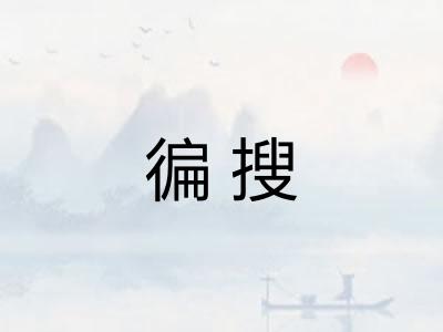 徧搜