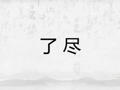 了尽