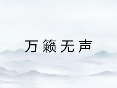 万籁无声