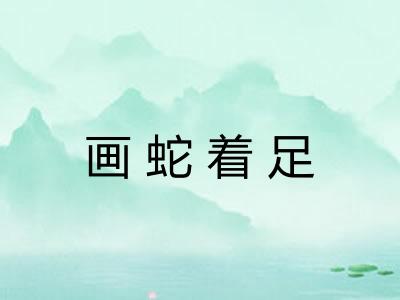 画蛇着足