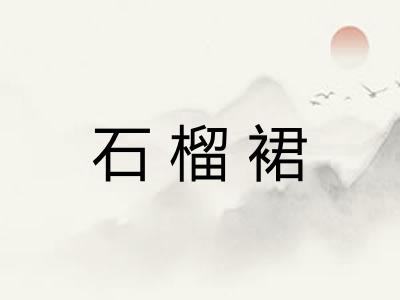 石榴裙