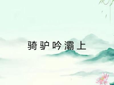骑驴吟灞上