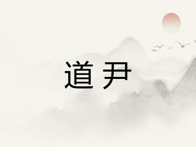 道尹