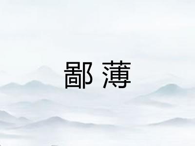 鄙薄
