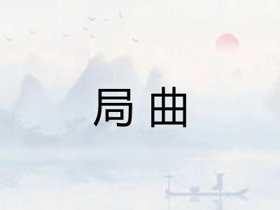 局曲