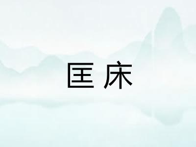 匡床