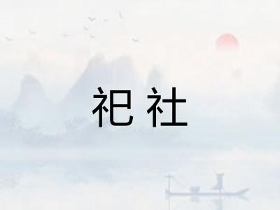 祀社