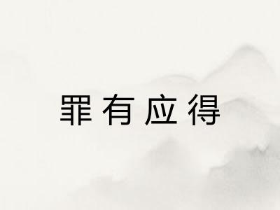 罪有应得